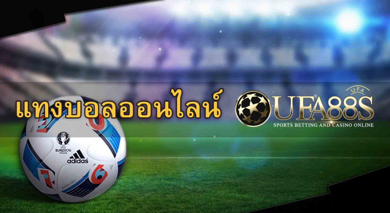 UFABET เว็บแทงบอล